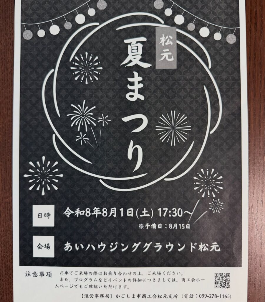松元夏祭り
