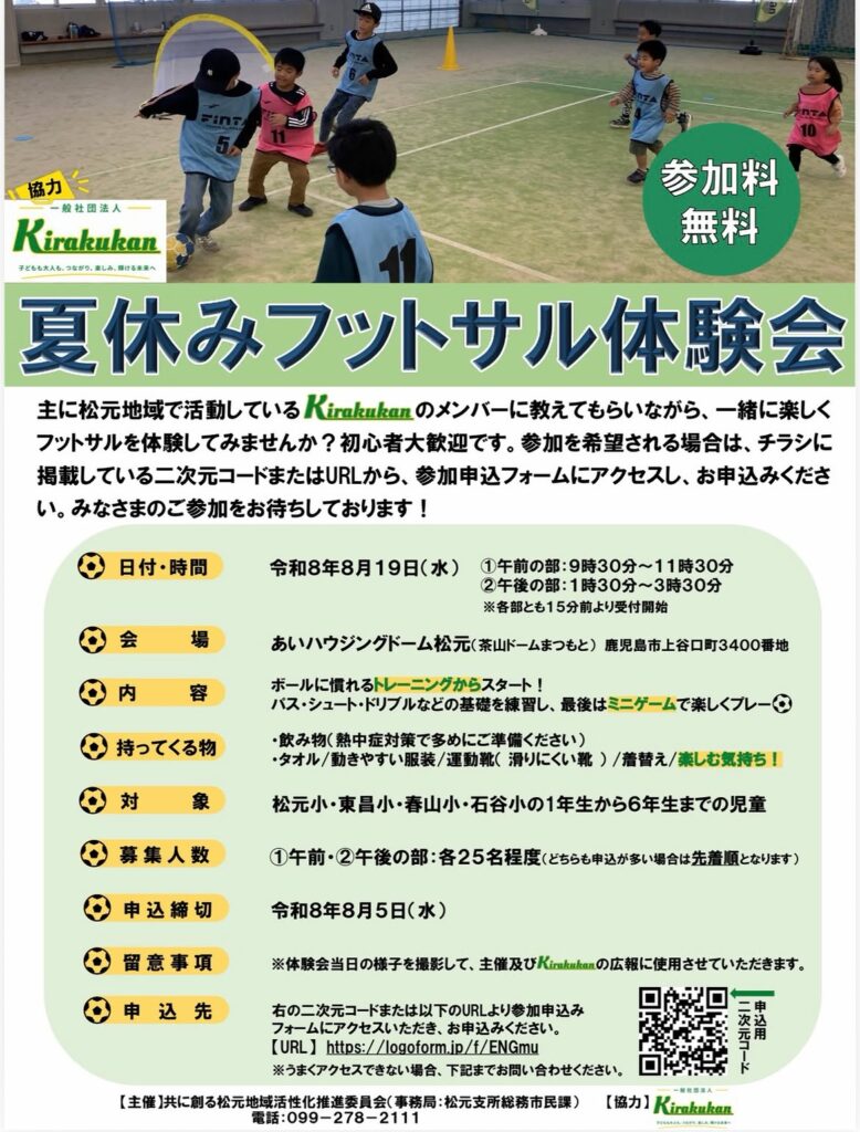 夏休みフットサル体験会